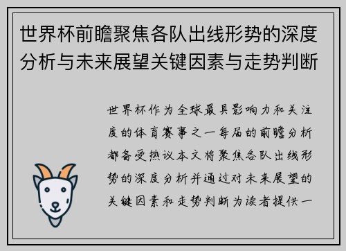 世界杯前瞻聚焦各队出线形势的深度分析与未来展望关键因素与走势判断