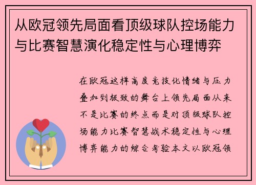 从欧冠领先局面看顶级球队控场能力与比赛智慧演化稳定性与心理博弈