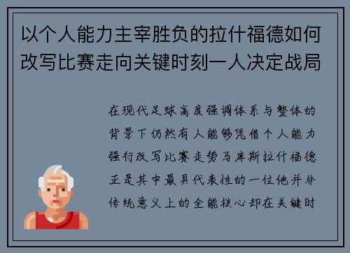 以个人能力主宰胜负的拉什福德如何改写比赛走向关键时刻一人决定战局