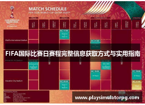 FIFA国际比赛日赛程完整信息获取方式与实用指南