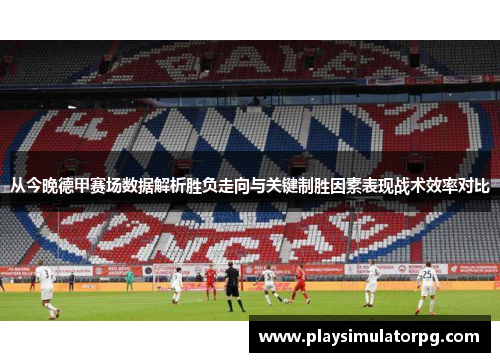 从今晚德甲赛场数据解析胜负走向与关键制胜因素表现战术效率对比