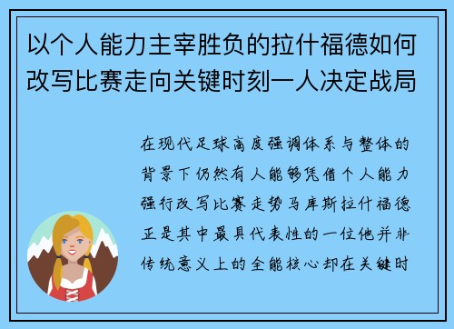 以个人能力主宰胜负的拉什福德如何改写比赛走向关键时刻一人决定战局