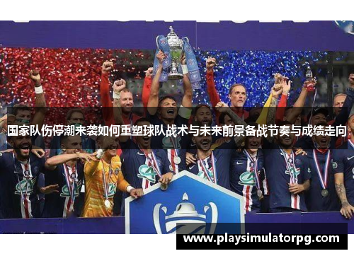 国家队伤停潮来袭如何重塑球队战术与未来前景备战节奏与成绩走向