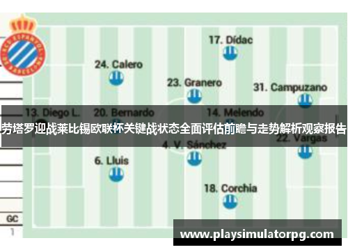 劳塔罗迎战莱比锡欧联杯关键战状态全面评估前瞻与走势解析观察报告