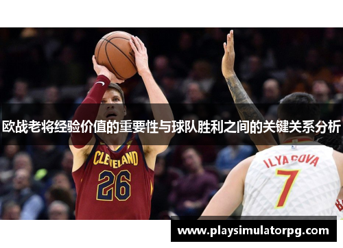 欧战老将经验价值的重要性与球队胜利之间的关键关系分析