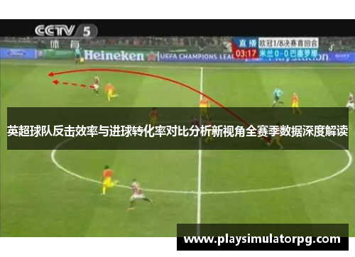 英超球队反击效率与进球转化率对比分析新视角全赛季数据深度解读