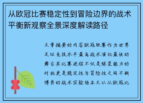从欧冠比赛稳定性到冒险边界的战术平衡新观察全景深度解读路径