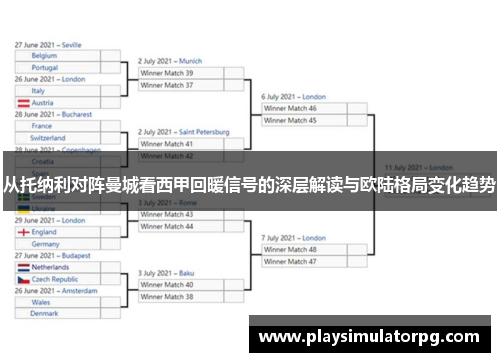 从托纳利对阵曼城看西甲回暖信号的深层解读与欧陆格局变化趋势