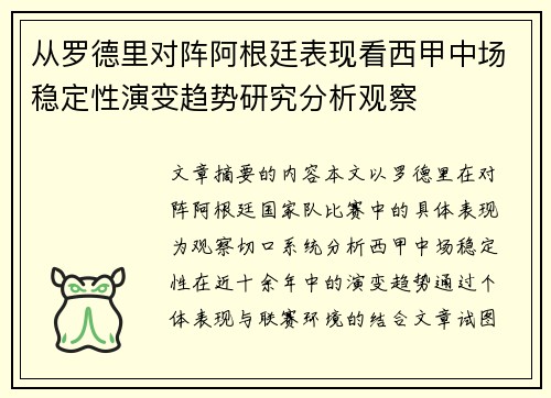 从罗德里对阵阿根廷表现看西甲中场稳定性演变趋势研究分析观察 从罗德里对阵阿根廷表现看西甲中场稳定性演变趋势研究分析观察