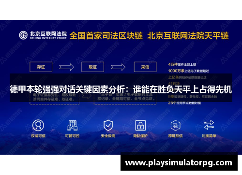 德甲本轮强强对话关键因素分析：谁能在胜负天平上占得先机