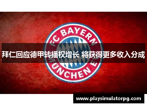 拜仁回应德甲转播权增长 将获得更多收入分成
