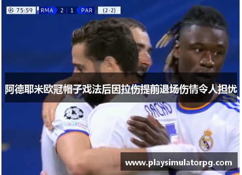 阿德耶米欧冠帽子戏法后因拉伤提前退场伤情令人担忧 阿德耶米欧冠帽子戏法后因拉伤提前退场伤情令人担忧