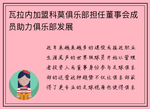 瓦拉内加盟科莫俱乐部担任董事会成员助力俱乐部发展