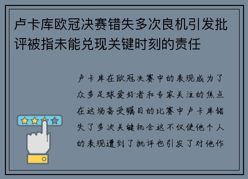 卢卡库欧冠决赛错失多次良机引发批评被指未能兑现关键时刻的责任 卢卡库欧冠决赛错失多次良机引发批评被指未能兑现关键时刻的责任