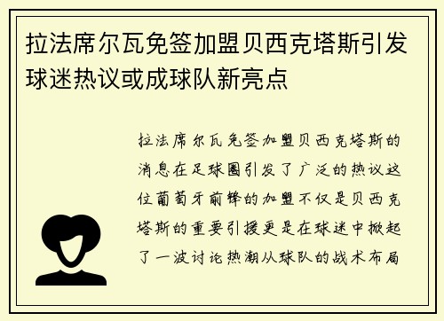 拉法席尔瓦免签加盟贝西克塔斯引发球迷热议或成球队新亮点 拉法席尔瓦免签加盟贝西克塔斯引发球迷热议或成球队新亮点