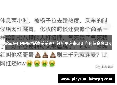 欧冠豪门强强对话赛前前瞻年轻新星迎来证明自我黄金窗口期