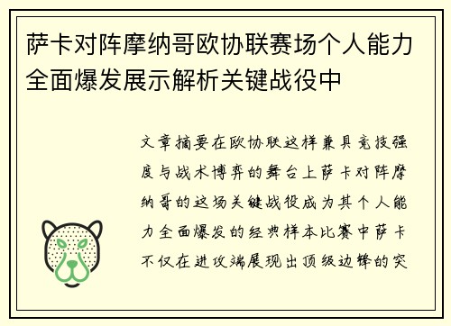 萨卡对阵摩纳哥欧协联赛场个人能力全面爆发展示解析关键战役中