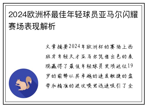 2024欧洲杯最佳年轻球员亚马尔闪耀赛场表现解析