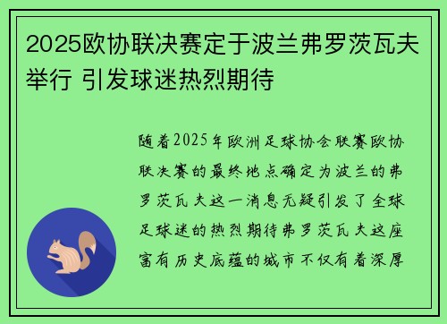 2025欧协联决赛定于波兰弗罗茨瓦夫举行 引发球迷热烈期待