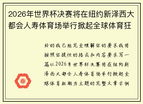 2026年世界杯决赛将在纽约新泽西大都会人寿体育场举行掀起全球体育狂潮