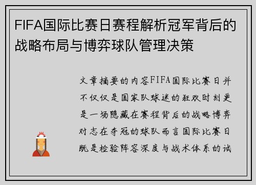 FIFA国际比赛日赛程解析冠军背后的战略布局与博弈球队管理决策