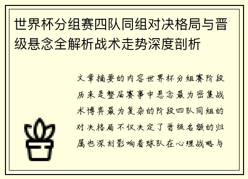世界杯分组赛四队同组对决格局与晋级悬念全解析战术走势深度剖析