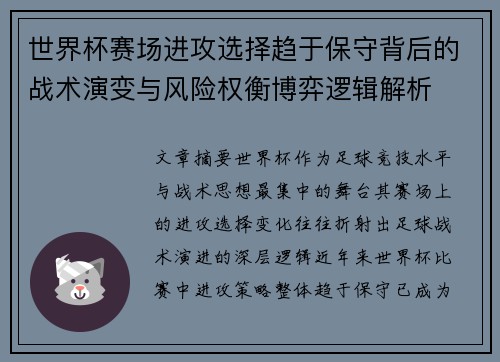 世界杯赛场进攻选择趋于保守背后的战术演变与风险权衡博弈逻辑解析