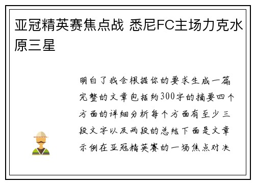 亚冠精英赛焦点战 悉尼FC主场力克水原三星
