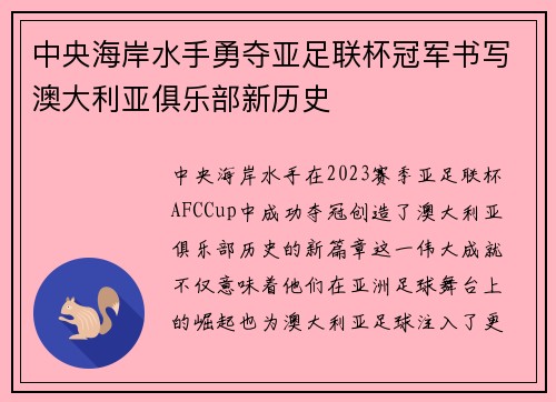 中央海岸水手勇夺亚足联杯冠军书写澳大利亚俱乐部新历史
