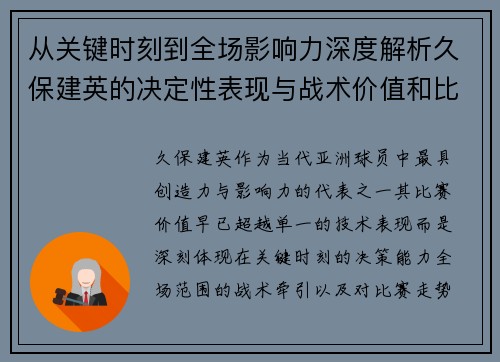 从关键时刻到全场影响力深度解析久保建英的决定性表现与战术价值和比赛走势