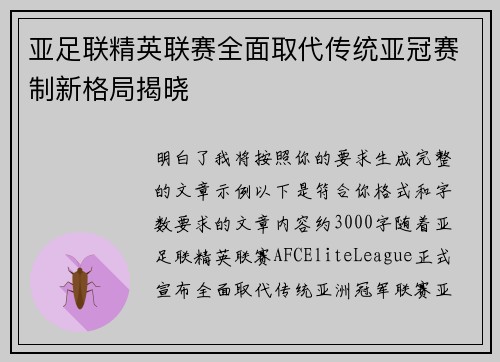 亚足联精英联赛全面取代传统亚冠赛制新格局揭晓