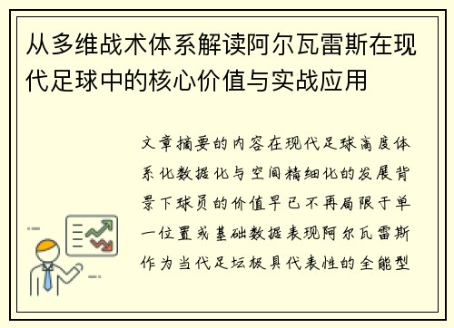 从多维战术体系解读阿尔瓦雷斯在现代足球中的核心价值与实战应用