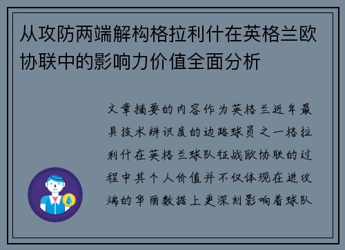从攻防两端解构格拉利什在英格兰欧协联中的影响力价值全面分析