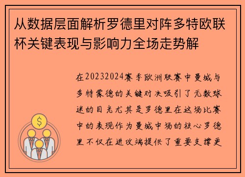 从数据层面解析罗德里对阵多特欧联杯关键表现与影响力全场走势解