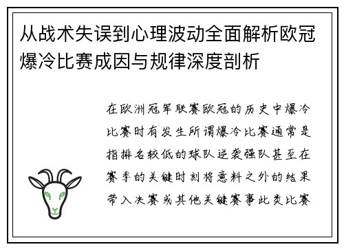 从战术失误到心理波动全面解析欧冠爆冷比赛成因与规律深度剖析 从战术失误到心理波动全面解析欧冠爆冷比赛成因与规律深度剖析