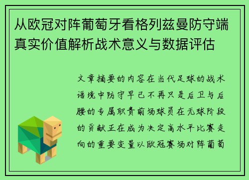 从欧冠对阵葡萄牙看格列兹曼防守端真实价值解析战术意义与数据评估 从欧冠对阵葡萄牙看格列兹曼防守端真实价值解析战术意义与数据评估