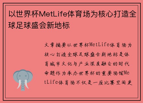 以世界杯MetLife体育场为核心打造全球足球盛会新地标 以世界杯MetLife体育场为核心打造全球足球盛会新地标