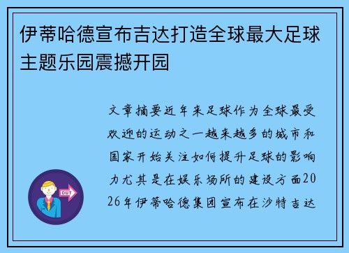 伊蒂哈德宣布吉达打造全球最大足球主题乐园震撼开园
