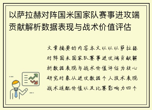 以萨拉赫对阵国米国家队赛事进攻端贡献解析数据表现与战术价值评估