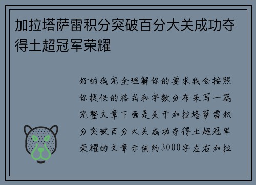 加拉塔萨雷积分突破百分大关成功夺得土超冠军荣耀