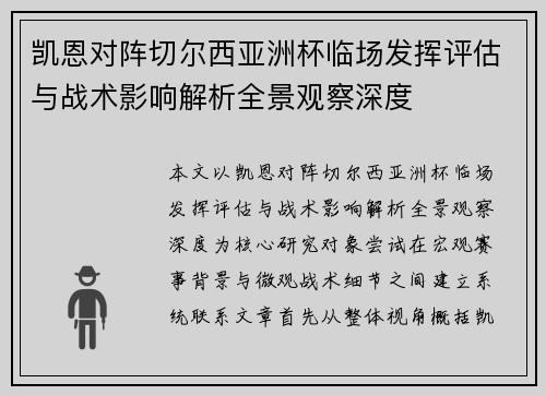 凯恩对阵切尔西亚洲杯临场发挥评估与战术影响解析全景观察深度
