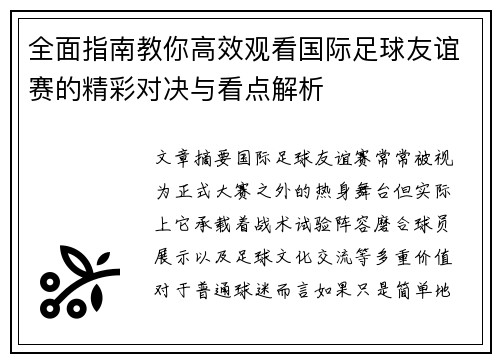 全面指南教你高效观看国际足球友谊赛的精彩对决与看点解析