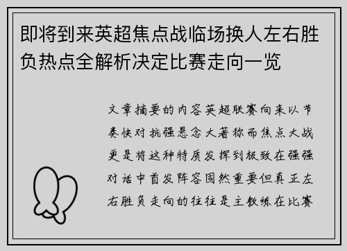 即将到来英超焦点战临场换人左右胜负热点全解析决定比赛走向一览 即将到来英超焦点战临场换人左右胜负热点全解析决定比赛走向一览