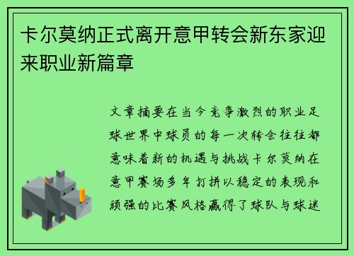 卡尔莫纳正式离开意甲转会新东家迎来职业新篇章