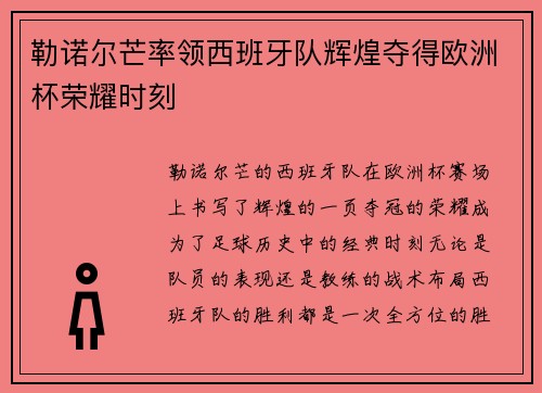 勒诺尔芒率领西班牙队辉煌夺得欧洲杯荣耀时刻 勒诺尔芒率领西班牙队辉煌夺得欧洲杯荣耀时刻