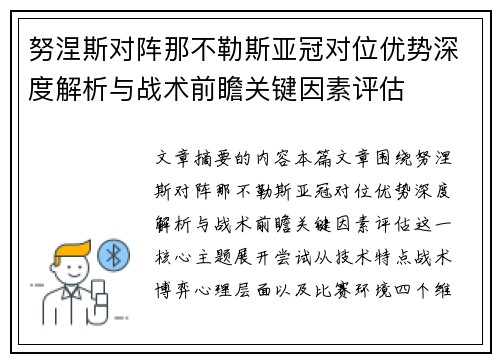 努涅斯对阵那不勒斯亚冠对位优势深度解析与战术前瞻关键因素评估 努涅斯对阵那不勒斯亚冠对位优势深度解析与战术前瞻关键因素评估