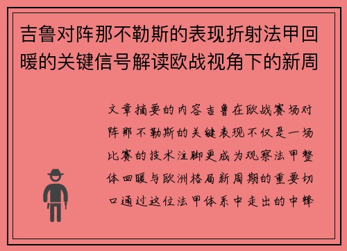 吉鲁对阵那不勒斯的表现折射法甲回暖的关键信号解读欧战视角下的新周期观察