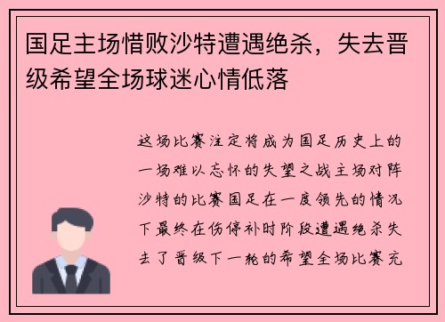 国足主场惜败沙特遭遇绝杀，失去晋级希望全场球迷心情低落