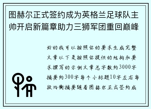 图赫尔正式签约成为英格兰足球队主帅开启新篇章助力三狮军团重回巅峰