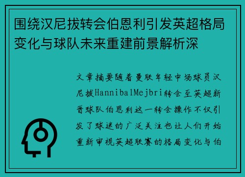 围绕汉尼拔转会伯恩利引发英超格局变化与球队未来重建前景解析深